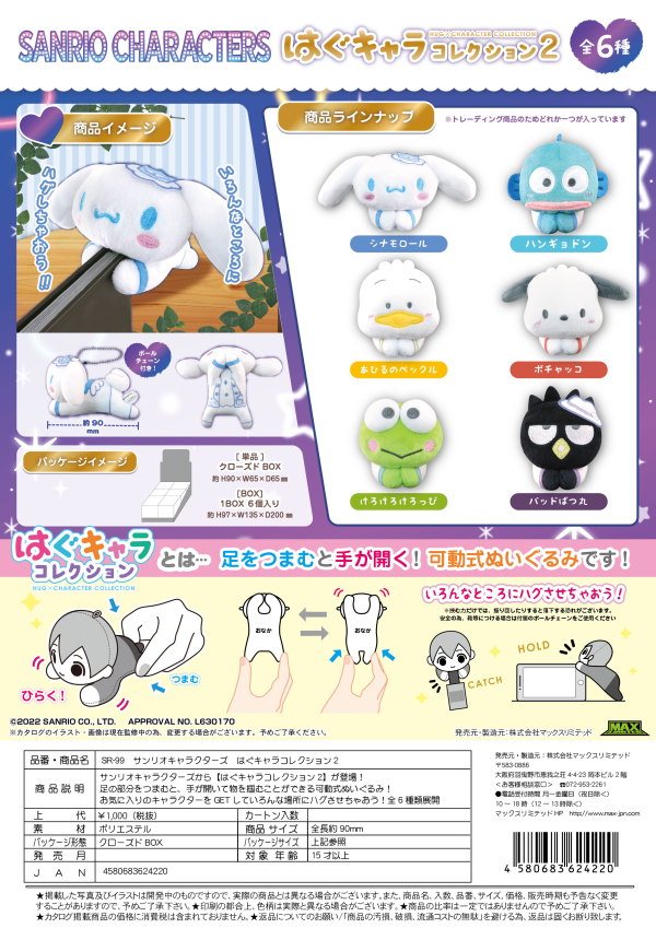 SANRIO CHARACTERS HUG CHARACTER COLLECTION 2 - 1 PC (6pcs per Full Set Box)
